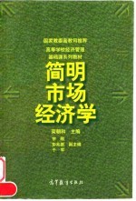 <em>简明</em><em>市场</em>经济学