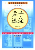 孟子选注  高中部分  （修订版）