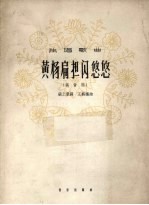 黄扬扁担闪悠悠  独唱歌曲  高音用