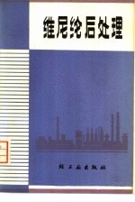 <em>维尼</em>纶后处理
