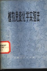 植物免疫化学<em>实验</em>法