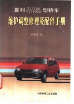 夏利TJ7100·TJ7100U<em>型</em>轿车维护调整修理及配件<em>手册</em>