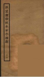 脉望馆<em>钞</em>校本古今杂剧  33