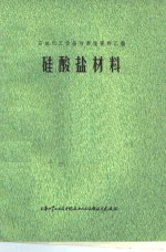 石油化工设备防腐蚀资料汇<em>编</em>  硅酸盐材料