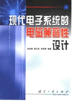现代电子系统的电磁兼容性设计