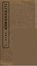 两般秋雨盦随笔  3