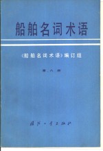 <em>船舶</em><em>名词</em><em>术语</em>  第8册  造船工艺