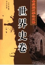 金应熙史学论文集  世界史卷