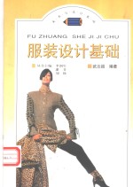 服装设计基础