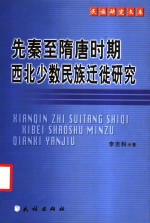 先秦至隋唐时期<em>西北</em><em>少数</em><em>民族</em>迁徙研究