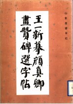 王<em>一新</em>摹颜真卿画赞碑选字帖