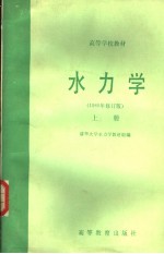 水<em>力学</em>  1980年修订版  上