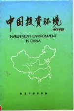 中国投资环境