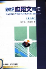 财经应用文写作  第3版