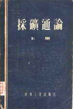 采矿通论