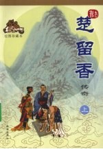 楚留<em>香</em>传奇  上  绘图珍藏本