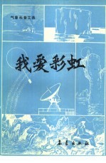 我爱彩虹  <em>气象</em>科普文选