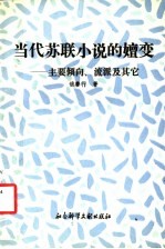当代苏联小说的嬗变  主要倾向、流派及其它