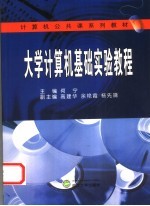 大学<em>计<em>算机</em></em>基础<em>实验</em><em>教程</em>