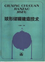 球形储罐建造技术