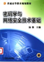 密码学与网络安全<em>技术</em>基础