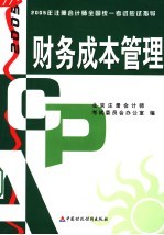 2005年注册会计师全国统一考试应试指导  财务成本管理