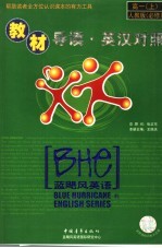 教材导读·英汉对照-人教版·必修  高一  上