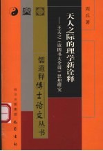 天人之际的理学新<em>诠释</em>  王夫之《读四书大全说》思想研究