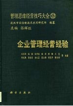 管理思维经营技巧大全  12  企业管理经营经验