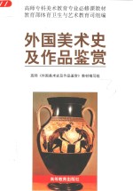 外国美术史及<em>作品</em>鉴赏