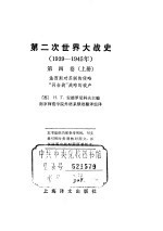 第二次<em>世界</em>大战<em>史</em>  1939-1945  第4卷