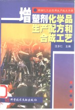 精细化工品实用生产技术手册  增塑剂化学品生产配方和合成工艺