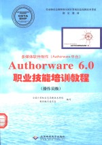 多媒体软件制作 Authorware平台 Authorware 6.0职业技能培训教程 操作员级