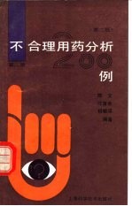 不合理用药分析200例  第2册