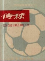 传球  里脚背传球和外脚背传球