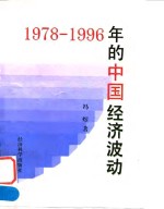 1978-1996年的中国经济波动