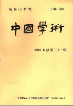 中国学术  第21辑