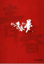 <em>我的</em>青春<em>我的</em>梦