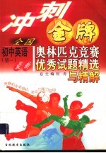 <em>全国</em>初中英语  初一  最新奥林匹克竞赛优秀分试题精选与精解