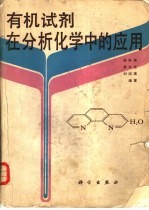 <em>有机</em><em>试剂</em>在<em>分析</em><em>化学</em>中的应<em>用</em>