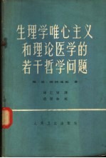 生理学唯心主义和理论医学的若干哲学问题  批判纲要