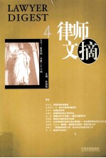律师文摘  2007  <em>第</em><em>4</em><em>辑</em>  总<em>第</em>28<em>辑</em>