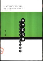 程序的力量  刑事诉讼法学研究随想