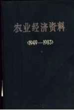 农业<em>经济</em><em>资料</em>  1949-<em>1983</em>