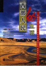 西部人民的生活  “中国西部省份社会与经济<em>发展</em>监测<em>研究</em>”数据报告
