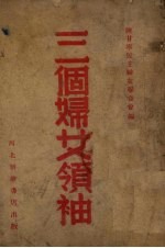 三个<em>妇女</em>领袖