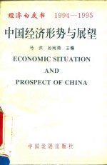 经济白皮书  中国经济形势与展望  1994-1995
