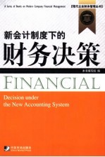 新会计<em>制度</em>下的财务决策