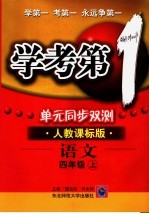 学考第一  单元同步双测  语文四年级  上  人教课标版