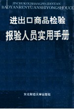 <em>进<em>出口</em></em><em><em>商品</em><em>检验</em></em>报验人员实用手册